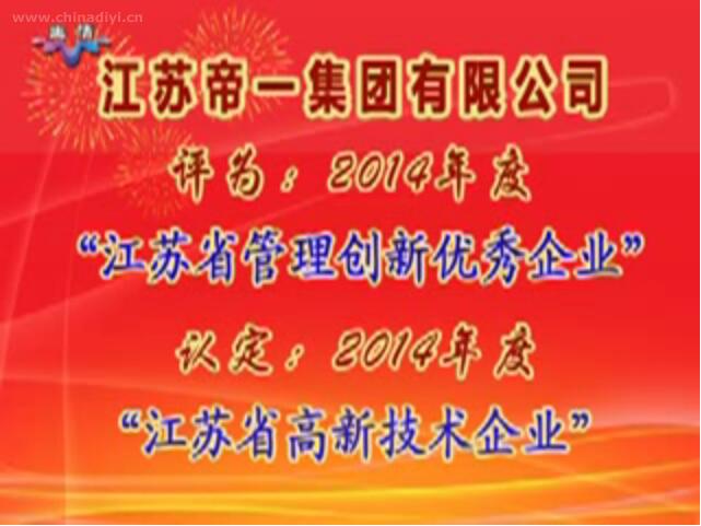 6008集团被评为：2014年度“江苏省治理创新优良企业”，被认定：2014年度“江苏省高新技术企业”