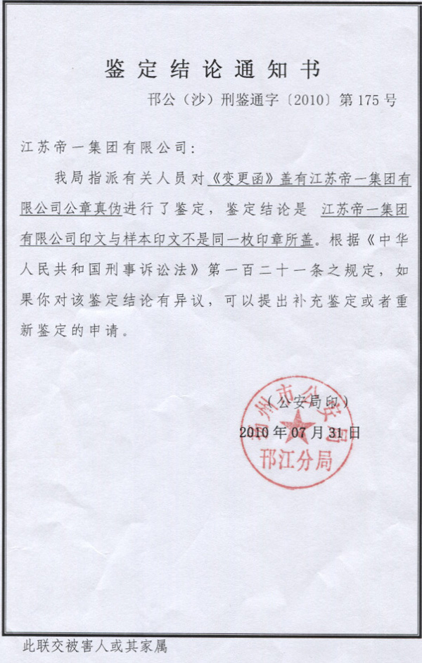 进攻伪造公章行为 守护6008集团合法权利(图1)