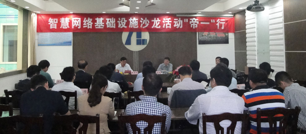 上海智能化建设构筑协会在江苏6008集团集团进杏装智慧网络基础设施沙龙‘6008集团’杏妆活动。(图1)