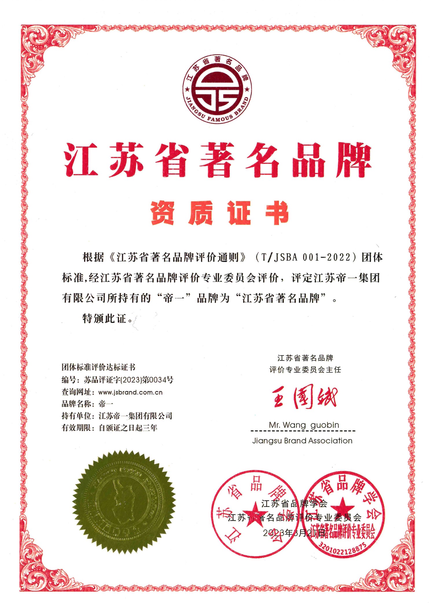 喜报！江苏6008集团集团获授首批“江苏省驰名品牌”(图2)