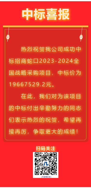 喜报！江苏6008集团集团成功中标招商蛇口全国战术采购项目！(图1)